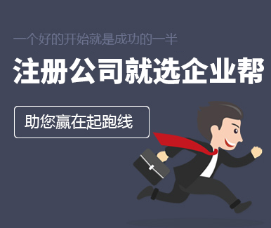 公司注冊,企業(yè)幫公司注冊,國內(nèi)公司注冊,國外公司注冊,香港公司注冊,河南公司注冊,河南省公司注冊,鄭州市公司注冊,金水區(qū)公司注冊,二七區(qū)公司注冊,公司免費注冊